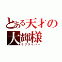 とある天才の大輝様（ラブライバー）