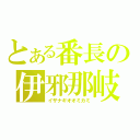 とある番長の伊邪那岐大神（イザナギオオミカミ）