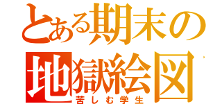 とある期末の地獄絵図（苦しむ学生）