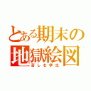 とある期末の地獄絵図（苦しむ学生）