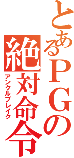 とあるＰＧの絶対命令（アンクルブレイク）