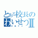 とある校長のわいせつⅡ（行為デス）