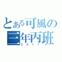 とある可風の三年丙班（２０１１）