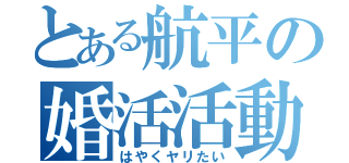 とある航平の婚活活動（はやくヤリたい）