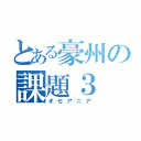 とある豪州の課題３（オセアニア）