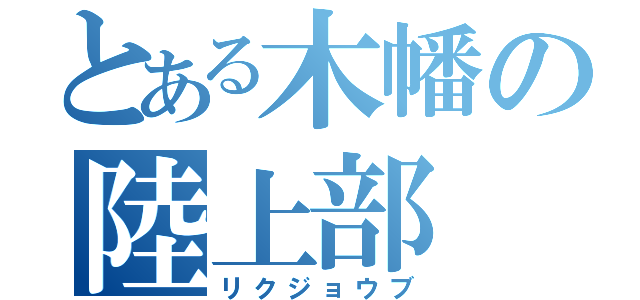 とある木幡の陸上部（リクジョウブ）