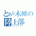 とある木幡の陸上部（リクジョウブ）