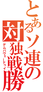 とあるソ連の対独戦勝（デムパヴェードゥイ）