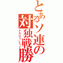 とあるソ連の対独戦勝（デムパヴェードゥイ）