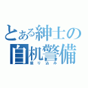 とある紳士の自机警備（座り込み）