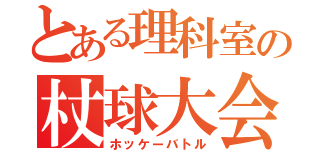 とある理科室の杖球大会（ホッケーバトル）