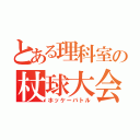 とある理科室の杖球大会（ホッケーバトル）