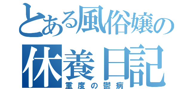 とある風俗嬢の休養日記（重度の鬱病）