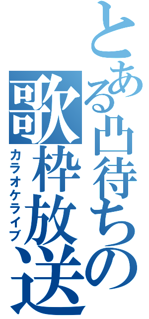 とある凸待ちの歌枠放送（カラオケライブ）