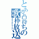 とある凸待ちの歌枠放送（カラオケライブ）