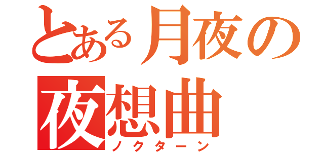 とある月夜の夜想曲（ノクターン）