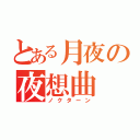 とある月夜の夜想曲（ノクターン）