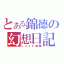 とある錦德の幻想日記（Ｌｏｖｅ赫蘿）