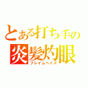 とある打ち手の炎髪灼眼（フレイムヘイズ）