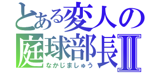 とある変人の庭球部長Ⅱ（なかじましゅう）