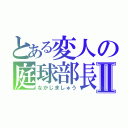 とある変人の庭球部長Ⅱ（なかじましゅう）