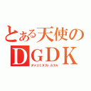 とある天使のＤＧＤＫ（ダメゴミダストカズキ）