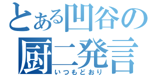 とある凹谷の厨二発言（いつもどおり）