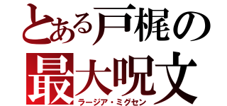 とある戸梶の最大呪文（ラージア・ミグセン）