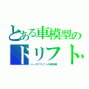 とある車模型のドリフト（ジャイロにマイコンの自動制御）