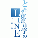 とある東部中学生のＬＩＮＥ（２年生）