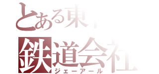 とある東日本の鉄道会社（ジェーアール）