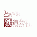 とある東日本の鉄道会社（ジェーアール）