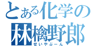 とある化学の林檎野郎（せいやぶーん）