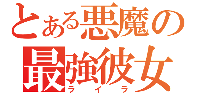 とある悪魔の最強彼女（ライラ）