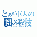 とある軍人の超必殺技（ダブルサマーソルトキック）