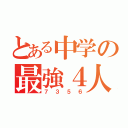 とある中学の最強４人組（７３５６）