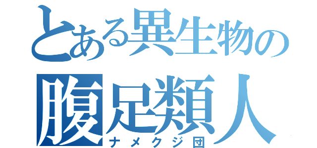 とある異生物の腹足類人（ナメクジ団）