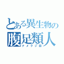 とある異生物の腹足類人（ナメクジ団）