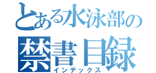 とある水泳部の禁書目録（インデックス）