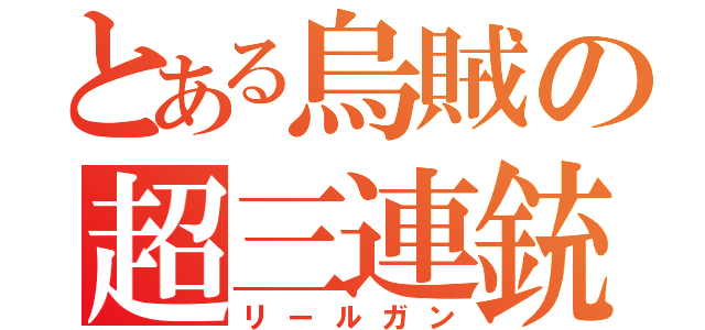 とある烏賊の超三連銃（リールガン）