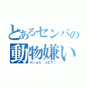 とあるセンバの動物嫌い（Ｈｉｇｈ ＪＥＴ！）