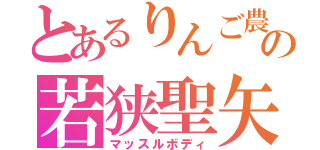 とあるりんご農家の若狭聖矢（マッスルボディ）