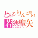 とあるりんご農家の若狭聖矢（マッスルボディ）