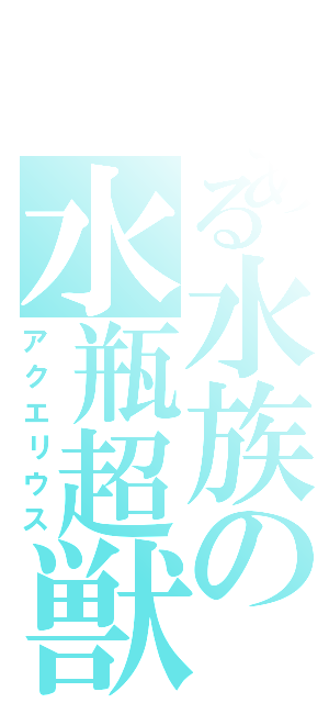 とある水族の水瓶超獣（アクエリウス）