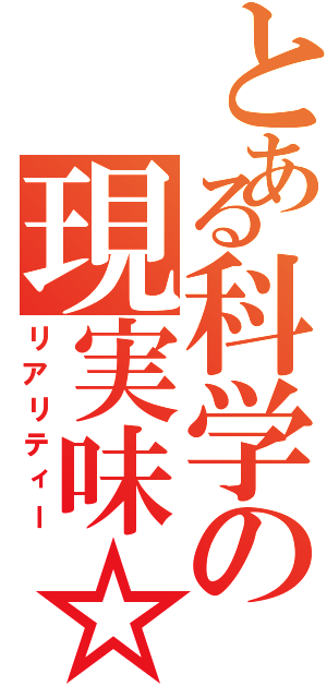 とある科学の現実味☆（リアリティー）