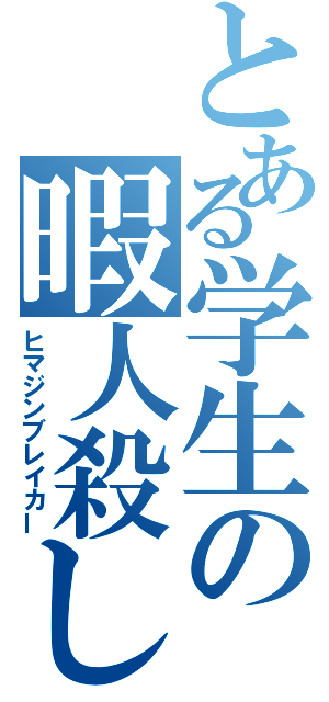 とある学生の暇人殺し（ヒマジンブレイカー）