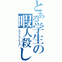 とある学生の暇人殺し（ヒマジンブレイカー）