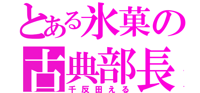 とある氷菓の古典部長（千反田える）