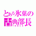 とある氷菓の古典部長（千反田える）