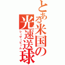 とある米国の光速送球（レーザービーム）